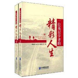一位基層學者的精彩人生 一位基層學者的精彩人生