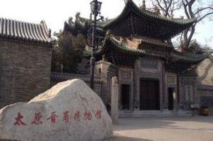 太原晉商博物館 太原晉商博物館