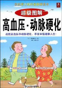超級圖解高血壓·動脈硬化 超級圖解高血壓·動脈硬化
