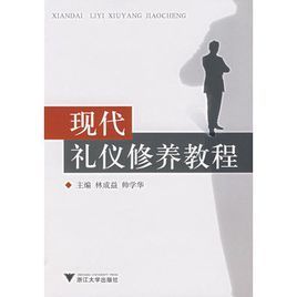 現代禮儀修養教程