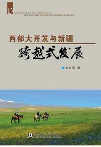 西部大開發與新疆跨越式發展