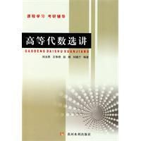 《高等代數選講》