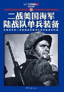 二戰美國海軍陸戰隊單兵裝備 二戰美國海軍陸戰隊單兵裝備