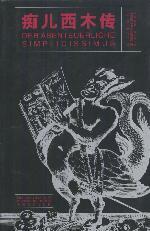 《痴兒西木傳》 《痴兒西木傳》