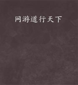 網遊道行天下 網遊道行天下