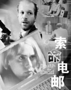 索命電郵 索命電郵