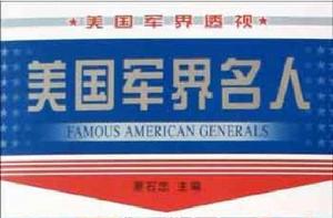 美國軍界名人 美國軍界名人