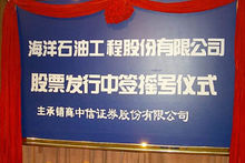 海洋石油工程股份有限公司