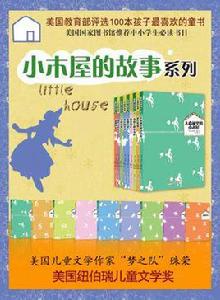 小木屋的故事系列