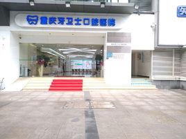 重慶牙衛士口腔醫院 重慶牙衛士口腔醫院