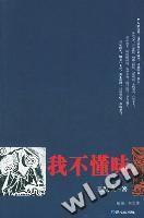 我不懂味 我不懂味