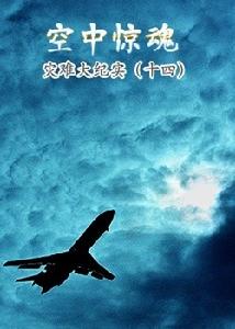 《空中驚魂》