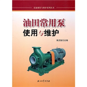 油田常用泵使用與維護