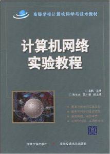 計算機網路實驗教程[姜楓主編書籍]