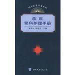 臨床骨科護理手冊 臨床骨科護理手冊
