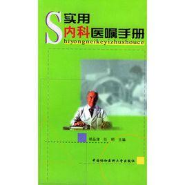 實用內科醫囑手冊 實用內科醫囑手冊