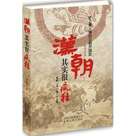 漢朝其實很瘋狂 漢朝其實很瘋狂