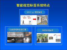 智慧型視覺標籤系統特點