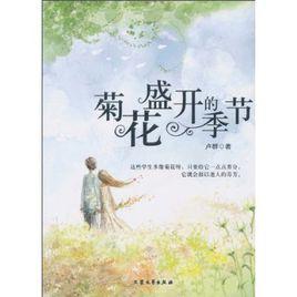 菊花盛開的季節 菊花盛開的季節