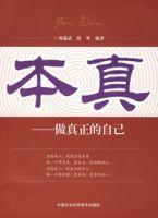 本真-做真正的自己 本真-做真正的自己