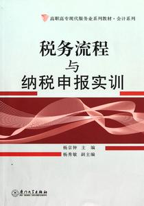 稅務流程與納稅申報實訓