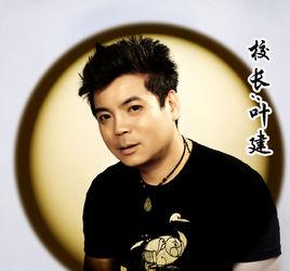 葉建[運城美容美髮化妝學校]