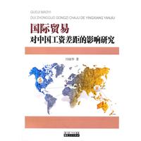 國際貿易對中國工資差距的影響研究