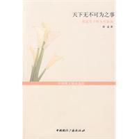 天下無不可為之事 天下無不可為之事