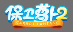 保衛蘿蔔2