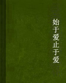 始於愛止於愛 始於愛止於愛