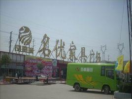 鳳凰名優建材城 鳳凰名優建材城