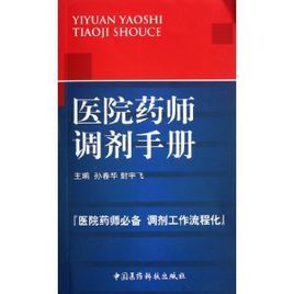 醫院藥師調劑手冊 醫院藥師調劑手冊