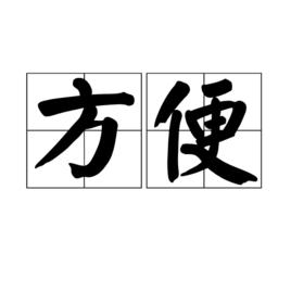 方便[漢語詞語]