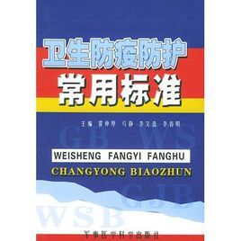 衛生防疫防護常用標準 衛生防疫防護常用標準