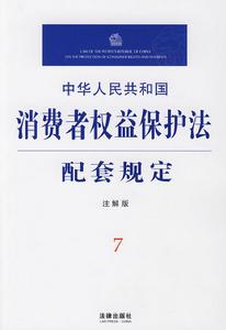 中華人民共和國消費者權益保護法註解與配套19