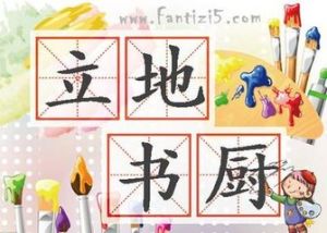 立地書廚 立地書廚