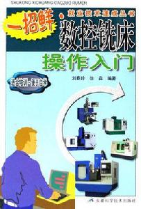 數控銑床操作入門 數控銑床操作入門