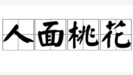 人面桃花[漢語成語]