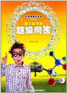 經典天天讀系列:愛上科學的超級問答 經典天天讀系列:愛上科學的超級問答