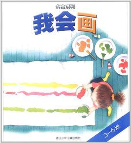 我會系列:我會畫(3-6歲) 我會系列:我會畫(3-6歲)