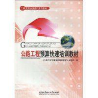 公路工程預算快速培訓教材 公路工程預算快速培訓教材