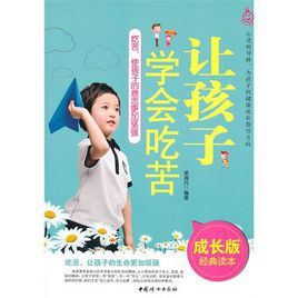 讓孩子學會吃苦 讓孩子學會吃苦