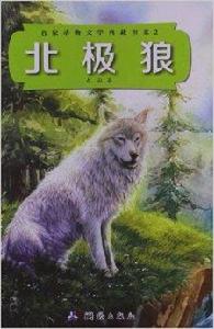 名家動物文學典藏書系2：北極狼