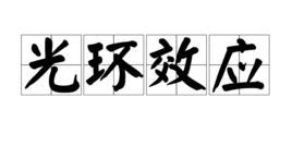 光環效應[一種影響人際知覺的因素]