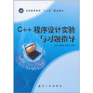C++程式設計實驗與習題指導