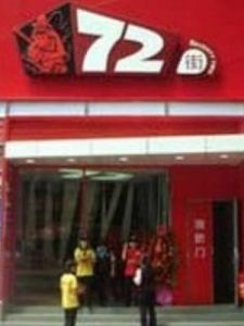 七十二街 七十二街