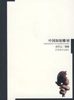 中國原始雕刻 中國原始雕刻