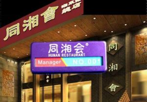 北京同湘會飲食有限公司 北京同湘會飲食有限公司