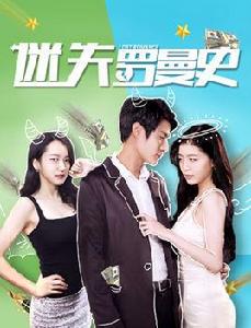 迷失羅曼史 迷失羅曼史