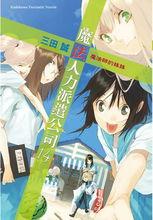 出租魔法使[三田誠著作的輕小說]